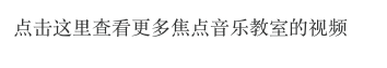 点击这里查看更多焦点音乐教室的视频